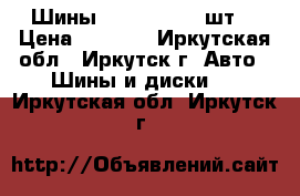 Шины R-15 195/60 2шт. › Цена ­ 3 500 - Иркутская обл., Иркутск г. Авто » Шины и диски   . Иркутская обл.,Иркутск г.